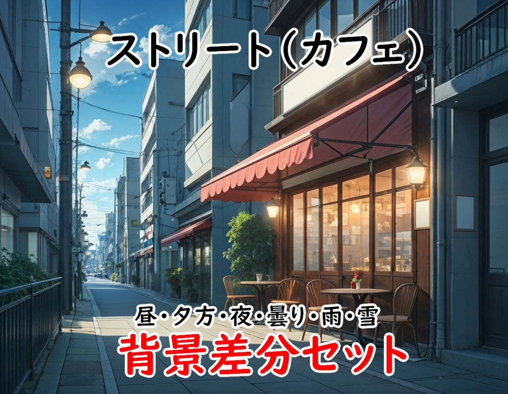 【ストリート(カフェ)・背景差分セット】差分６枚セット