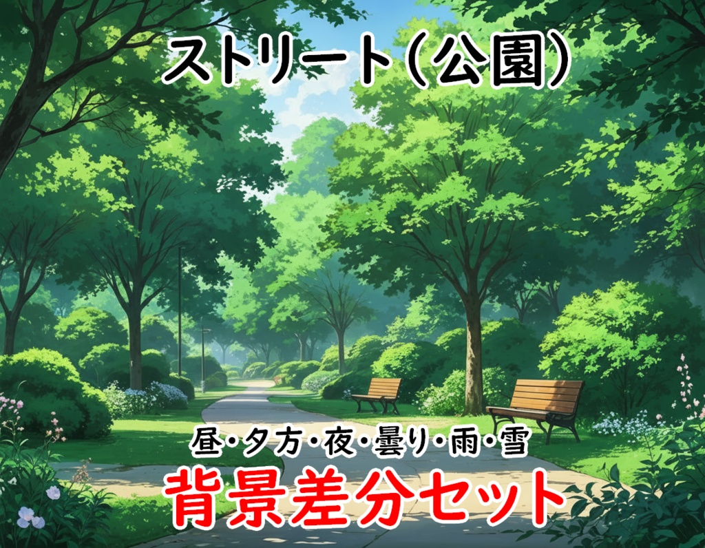 【ストリート(公園)・背景差分セット】差分６枚セット