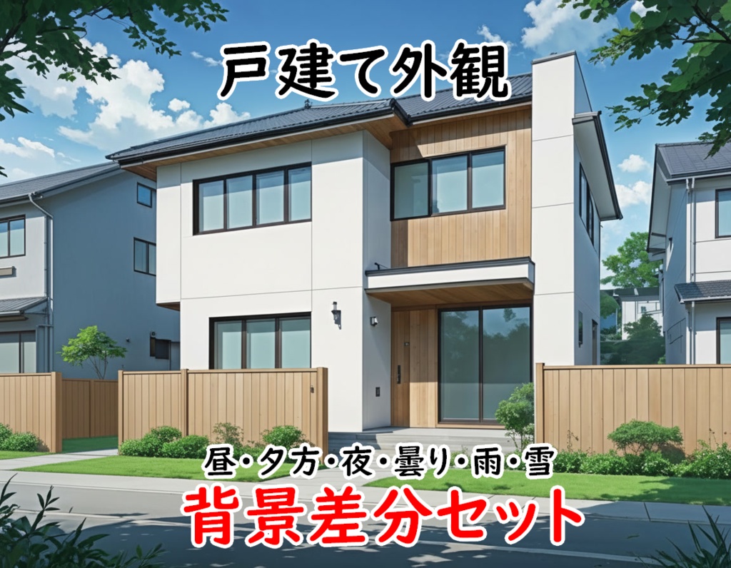 【戸建て外観・背景差分セット】差分６枚セット