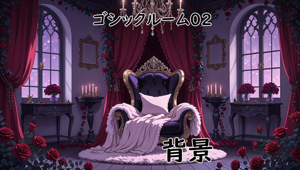 【ゴシックルーム02背景】30枚セット