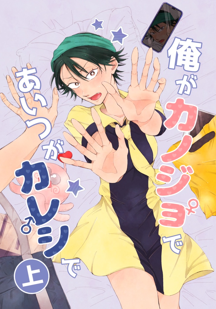 俺がカノジョであいつがカレシで 上