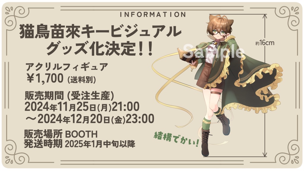 【受付終了】猫鳥苗來アクリルフィギュア