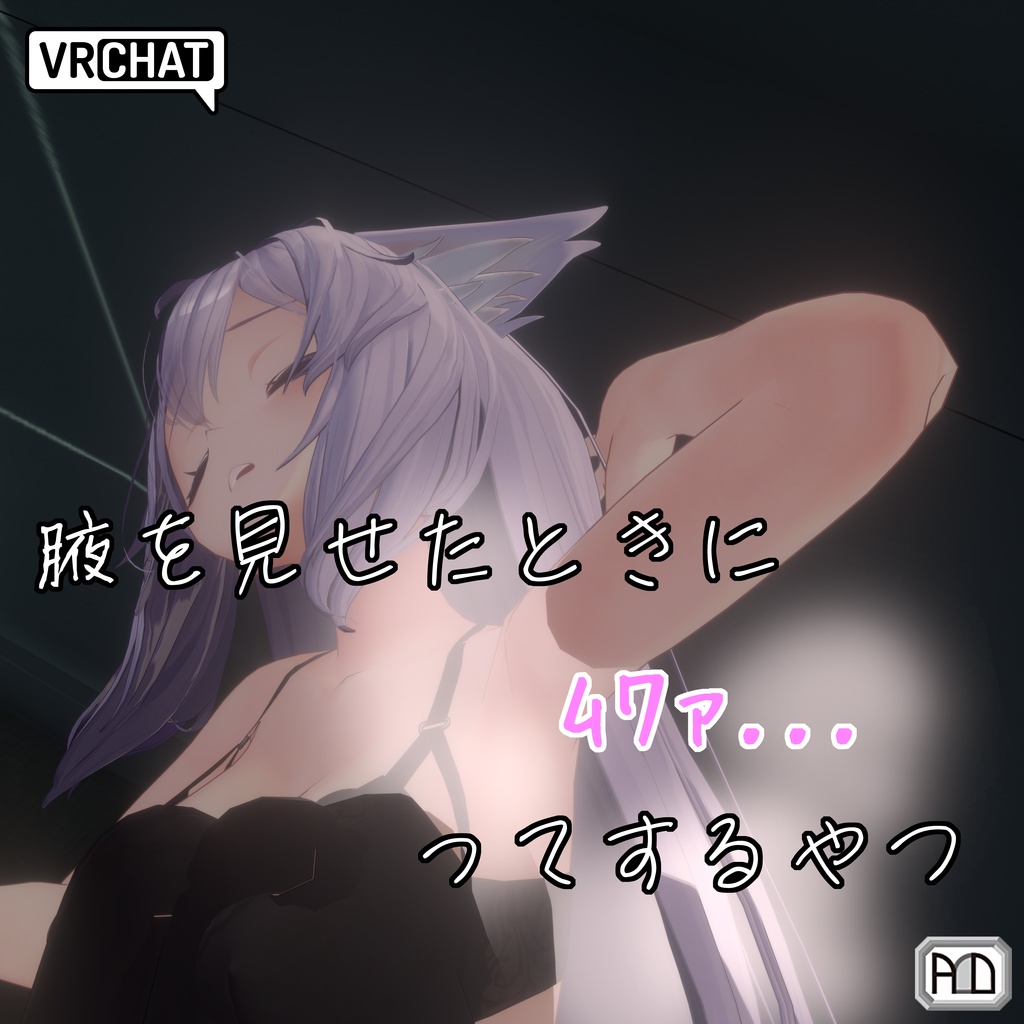 【VRChat用】腋を見せたときにムワァってするやつ