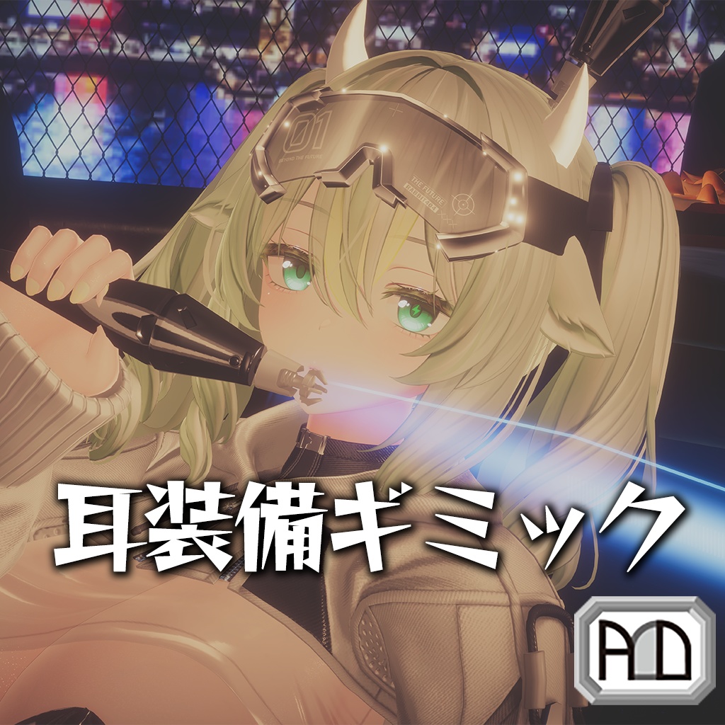 【VRChat用】耳装備ギミック(旧名：RABBIT404-耳装備ギミック)