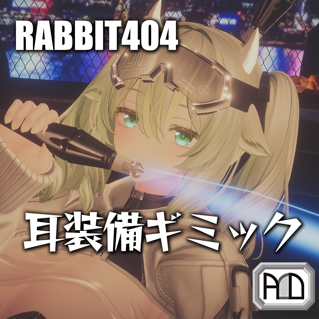 【VRChat用】RABBIT404-耳装備ギミック