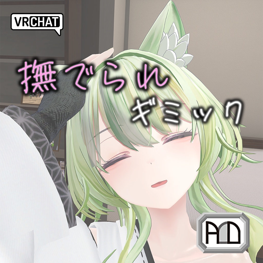 【VRChat用】撫でられギミック