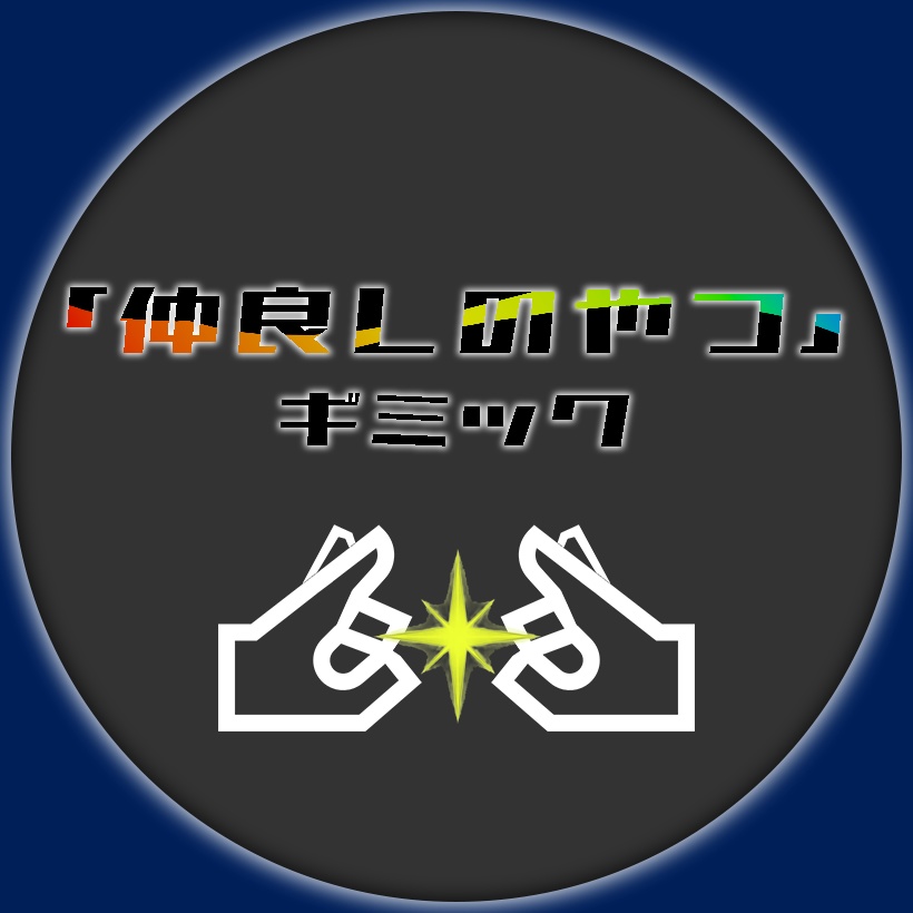 【無料キャンペーンあり】【VRChat用】「仲良しのやつ」ギミック