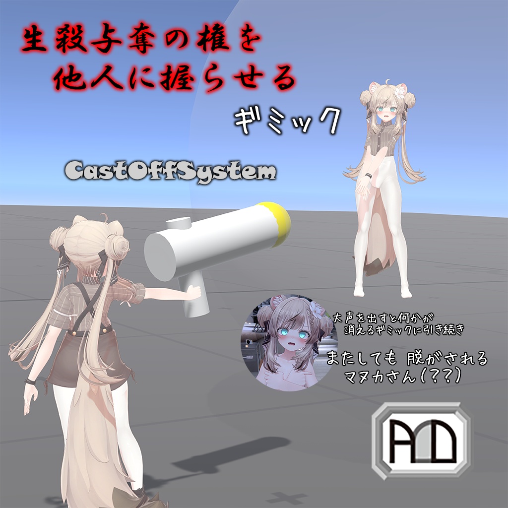 【無料試用版あり】【VRChat用】生殺与奪の権を他人に握らせるギミック