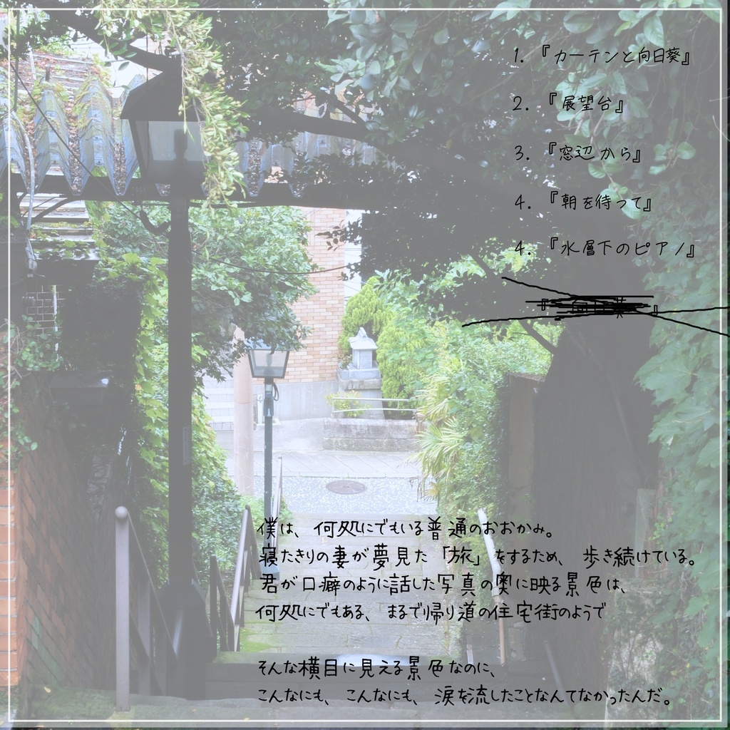 『カーテンと向日葵』/あるたくん