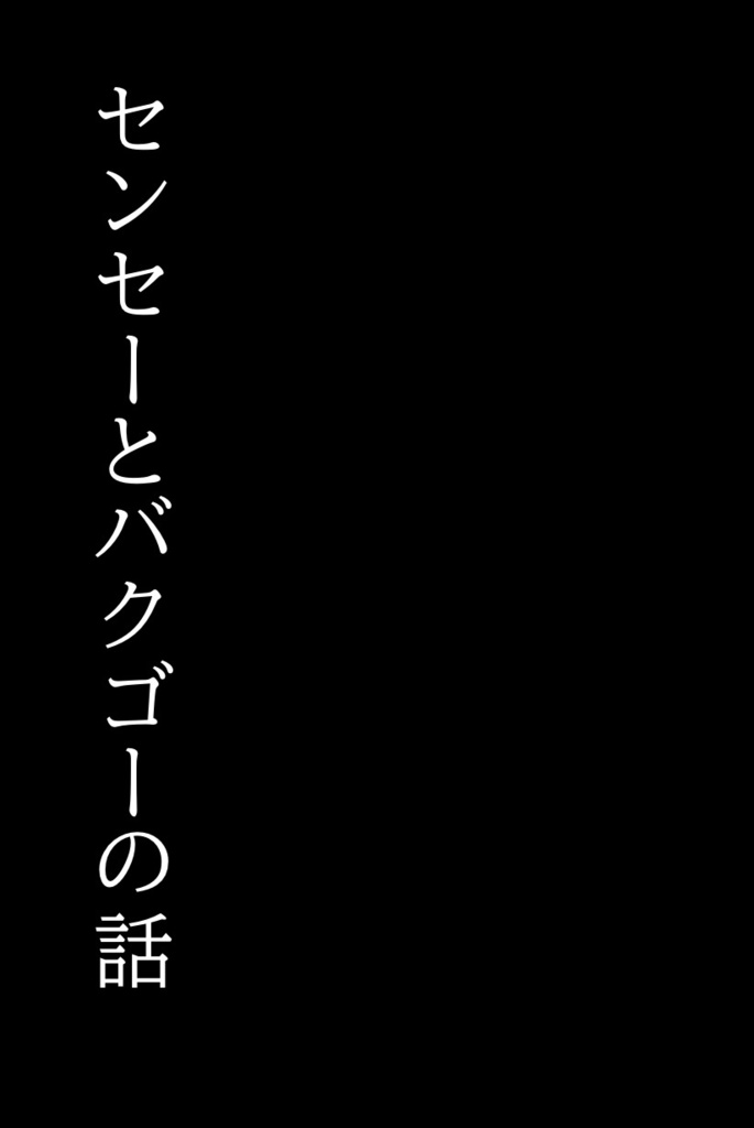 センセーとバクゴーの話