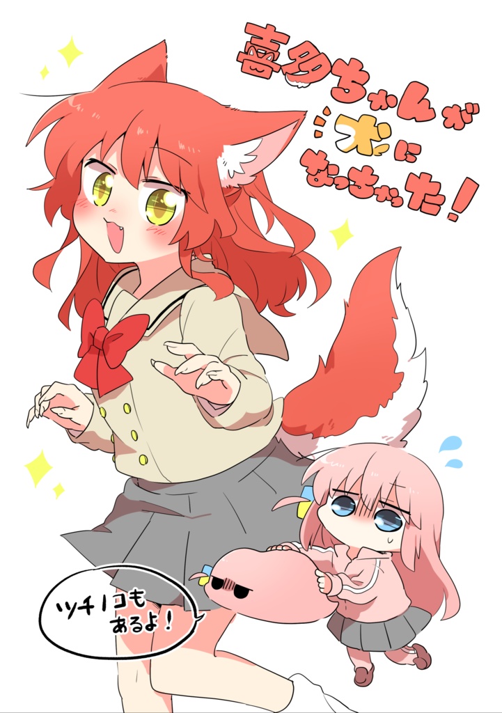 喜多ちゃんが犬になっちゃった！