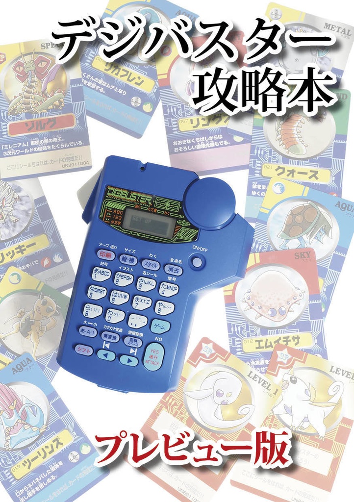 デジバスター攻略本 プレビュー版