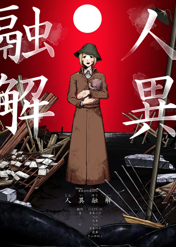 異界訪問譚tRPG　人異融解[基本ルールブック/PDF版]