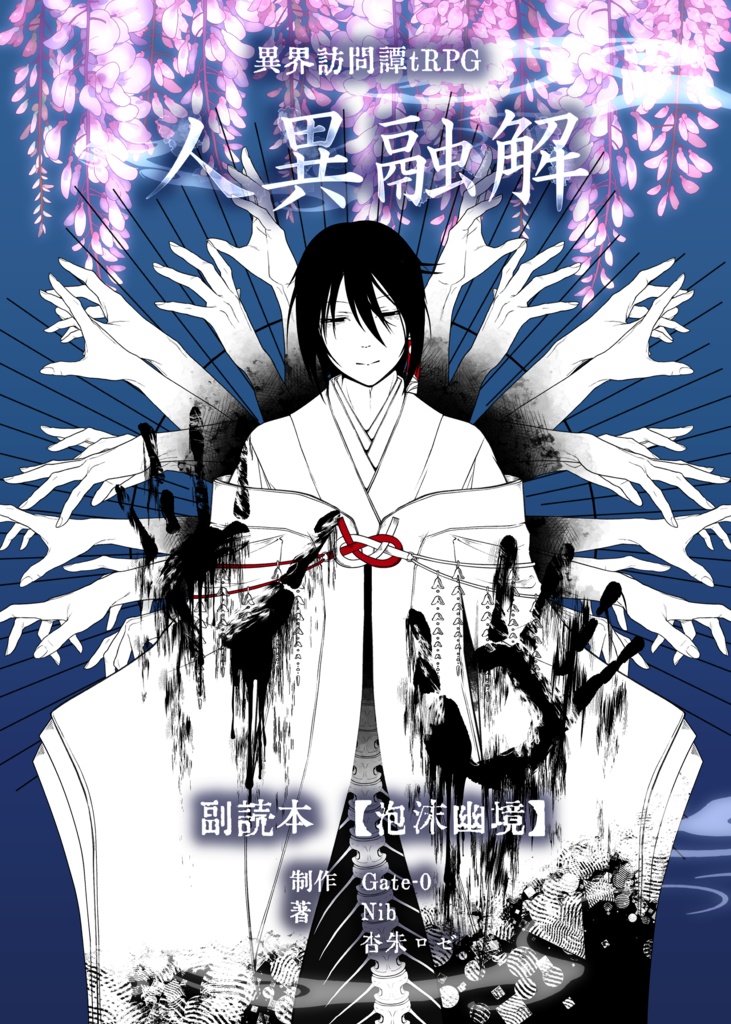 人異融解副読本 泡沫幽境