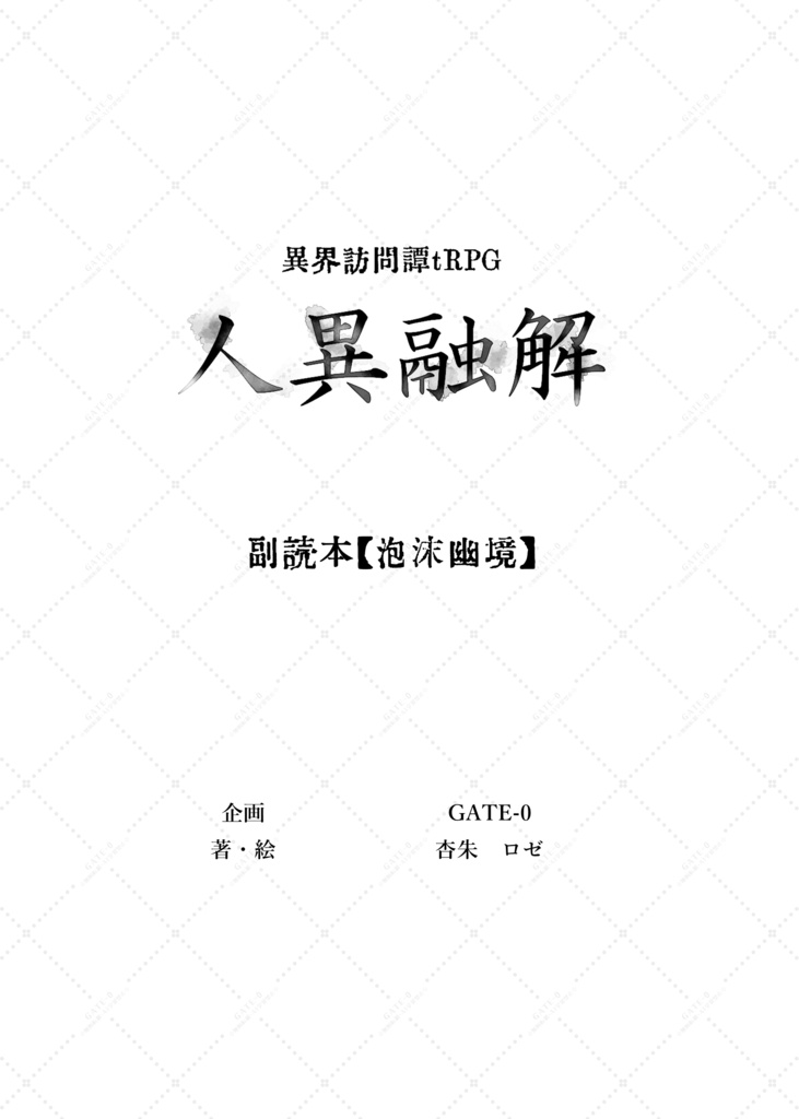 人異融解副読本 泡沫幽境