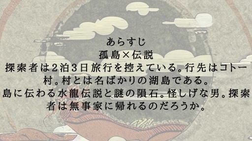【CoCシナリオ】水龍が泳ぐ島