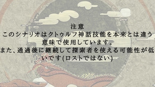 【CoCシナリオ】水龍が泳ぐ島