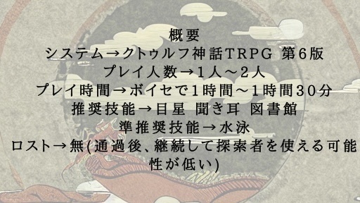 【CoCシナリオ】水龍が泳ぐ島
