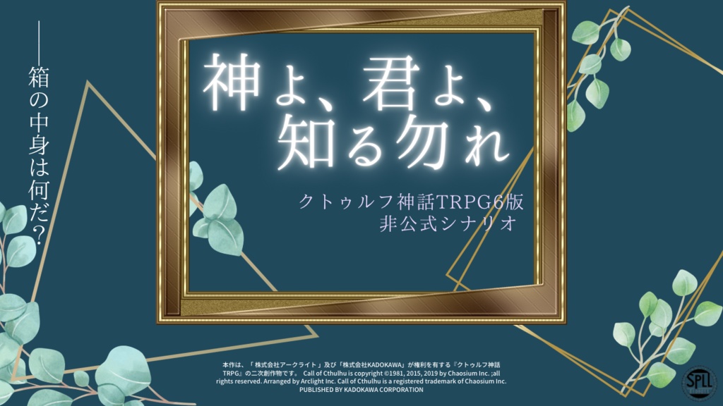 [CoC]神よ、君よ、知る勿れ【SPLL:E109011】