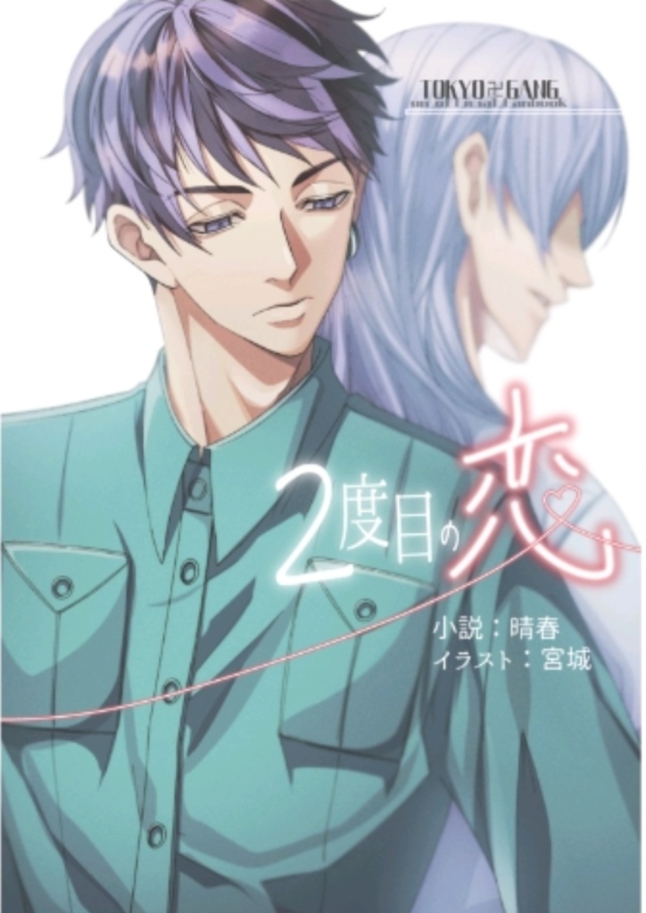 【tkrv】2度目の恋