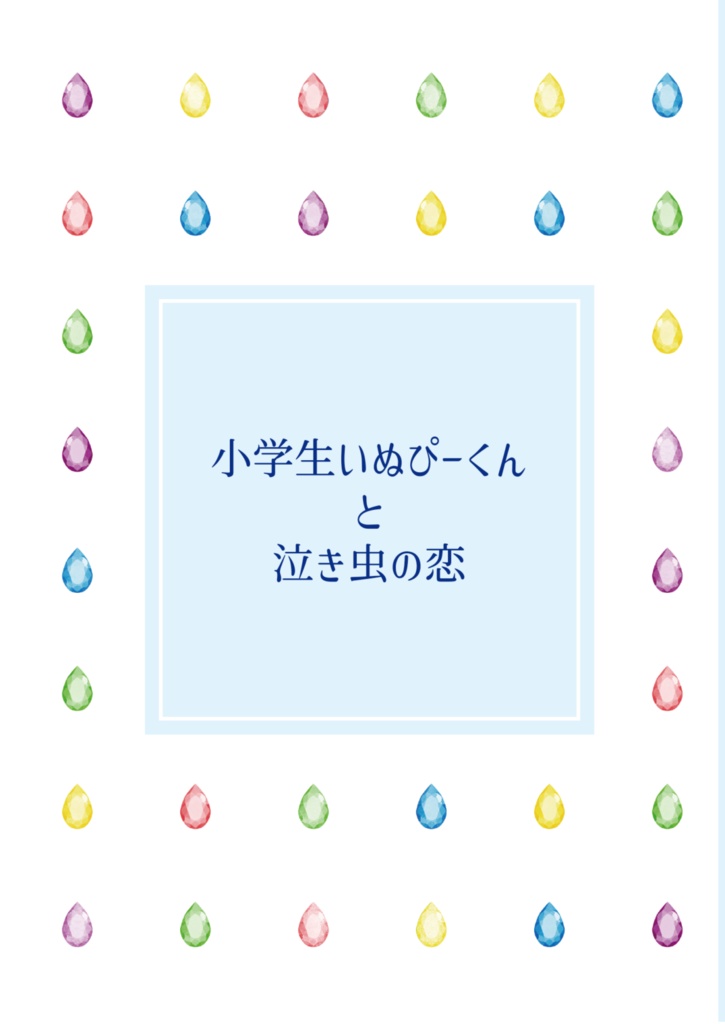 【tkrv】小学生いぬぴーくんと泣き虫の恋