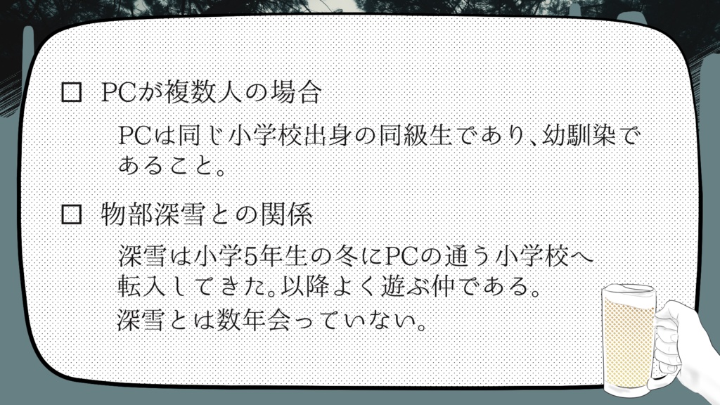 エモクロアTRPGシナリオ「みゆき、飲んでなくない?」