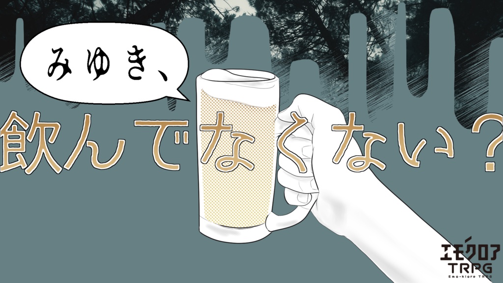 エモクロアTRPGシナリオ「みゆき、飲んでなくない?」