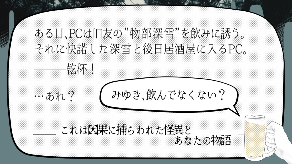 エモクロアTRPGシナリオ「みゆき、飲んでなくない?」