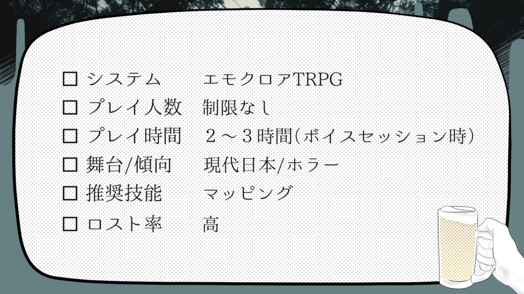エモクロアTRPGシナリオ「みゆき、飲んでなくない?」
