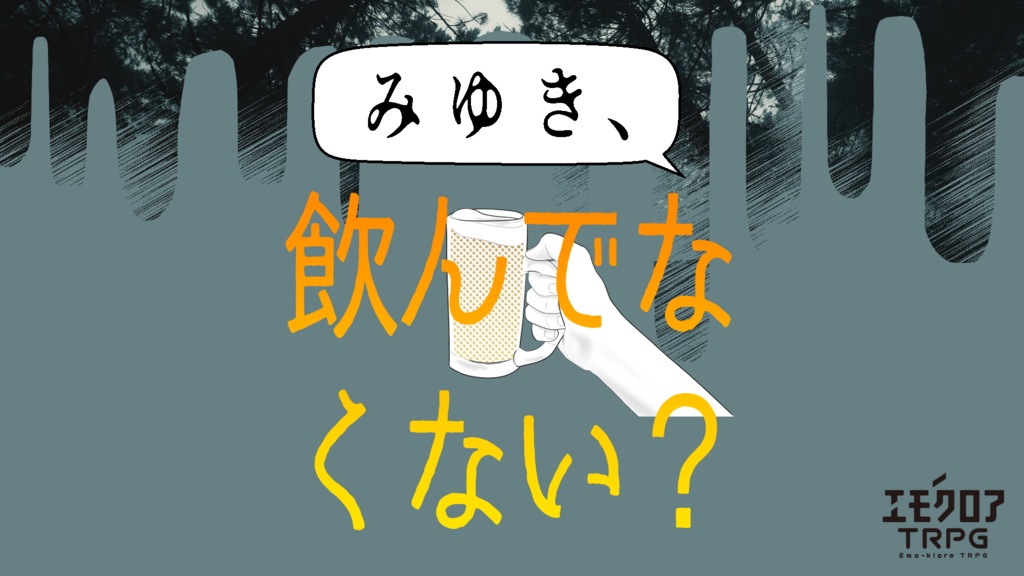 エモクロアTRPGシナリオ「みゆき、飲んでなくない？」