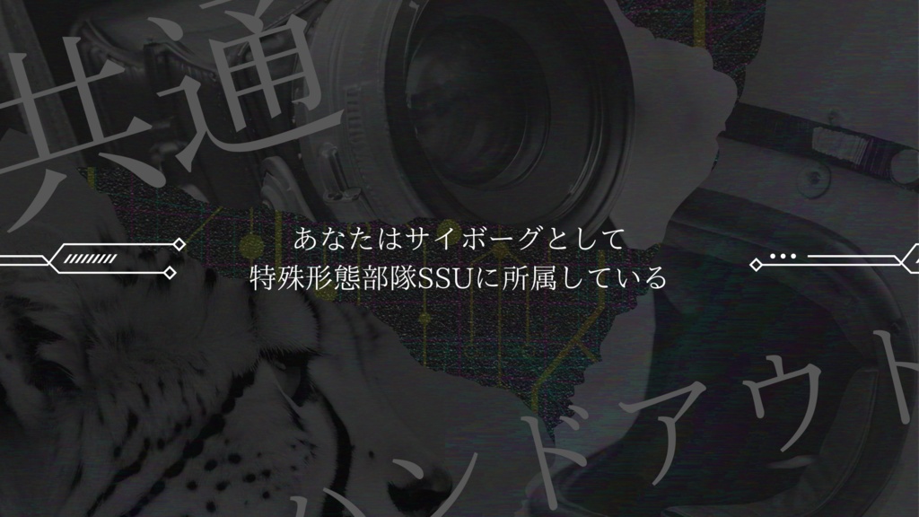 【新クトゥルフ神話TRPG】特殊形態部隊SSU【SPLL:E197972】