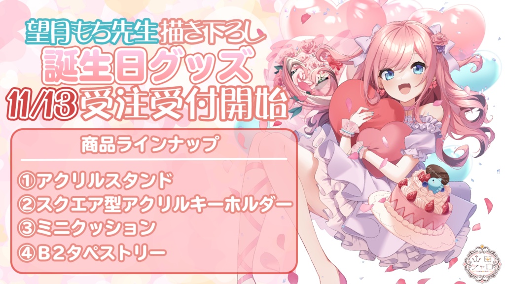 ≪受注生産≫山田シャロ誕生日記念グッズ