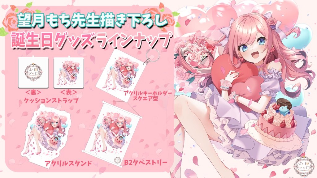 ≪受注生産≫山田シャロ誕生日記念グッズ