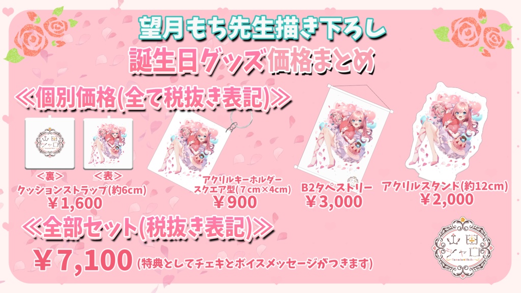 ≪受注生産≫山田シャロ誕生日記念グッズ