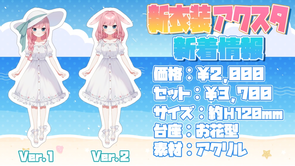 【夏衣装グッズ】アクリルスタンドフィギュア