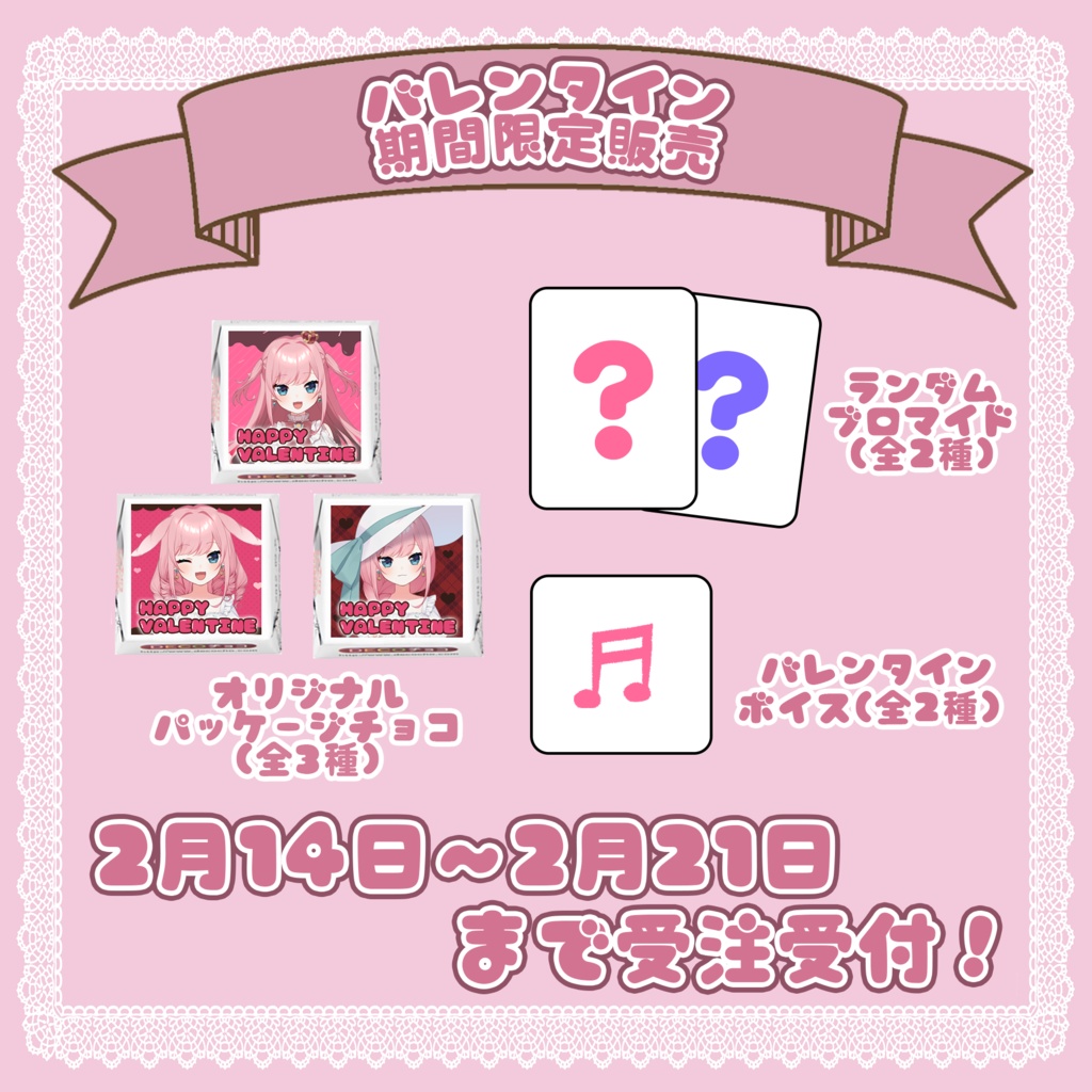 【期間限定】山田シャロ バレンタイングッズ2023