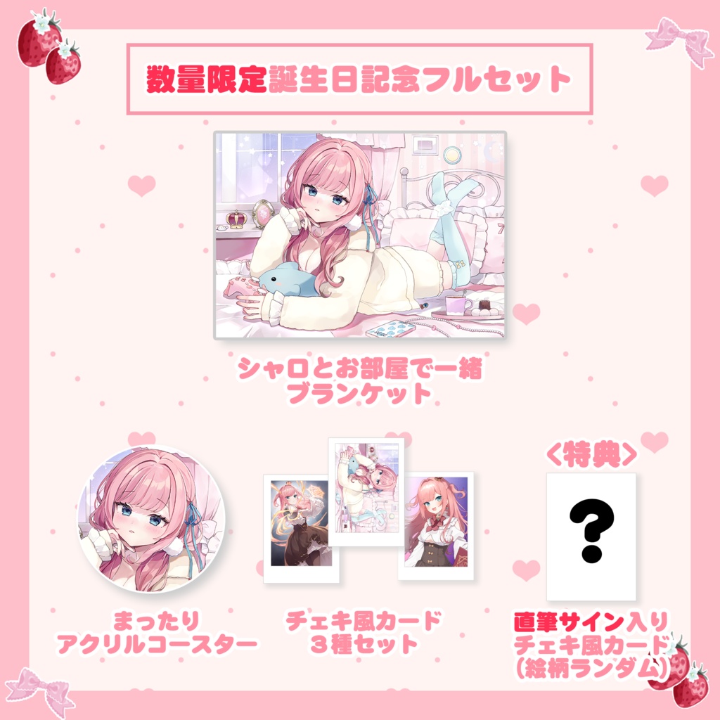 山田シャロ 誕生日記念グッズ2024