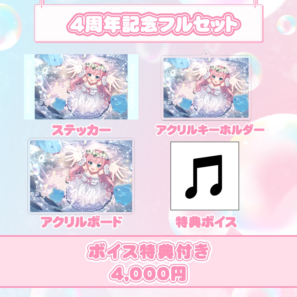 山田シャロ 4周年記念グッズ