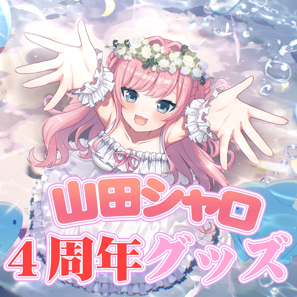 山田シャロ 4周年記念グッズ