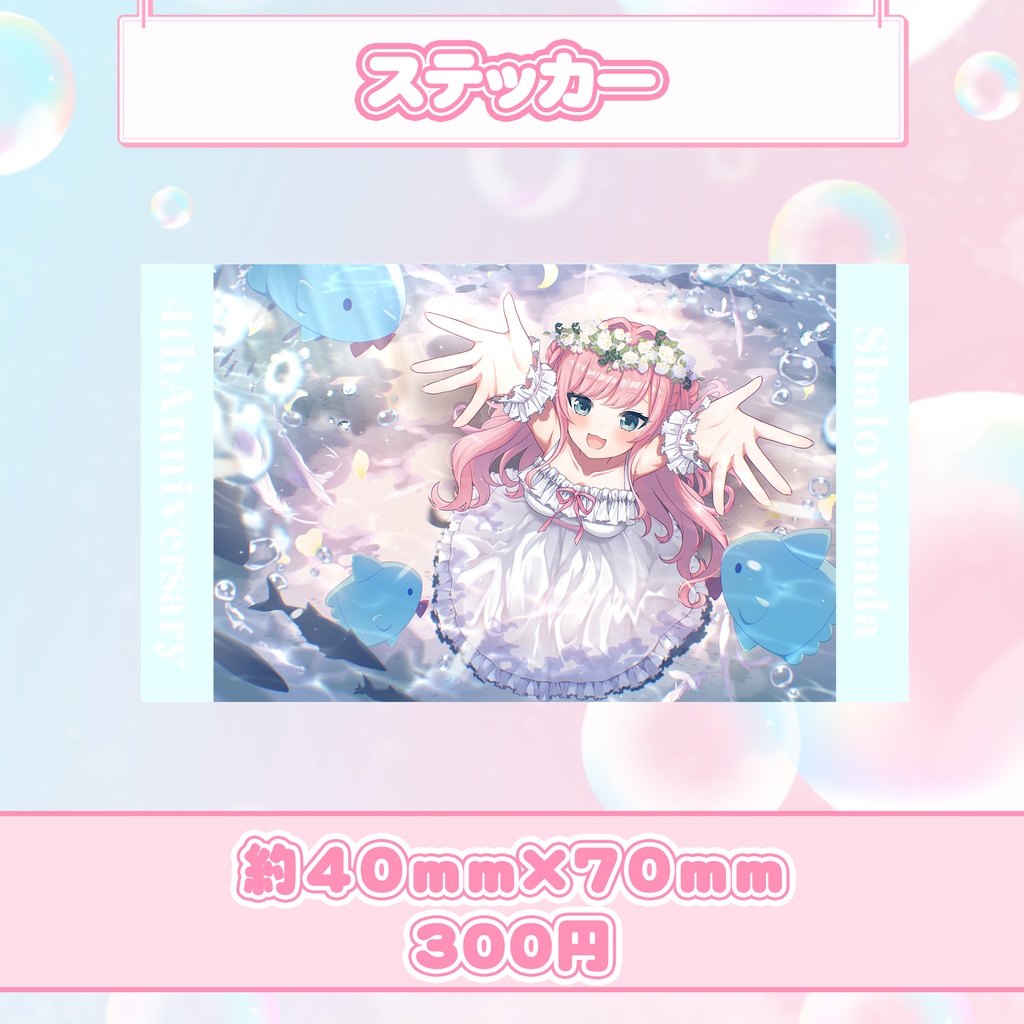 山田シャロ 4周年記念グッズ