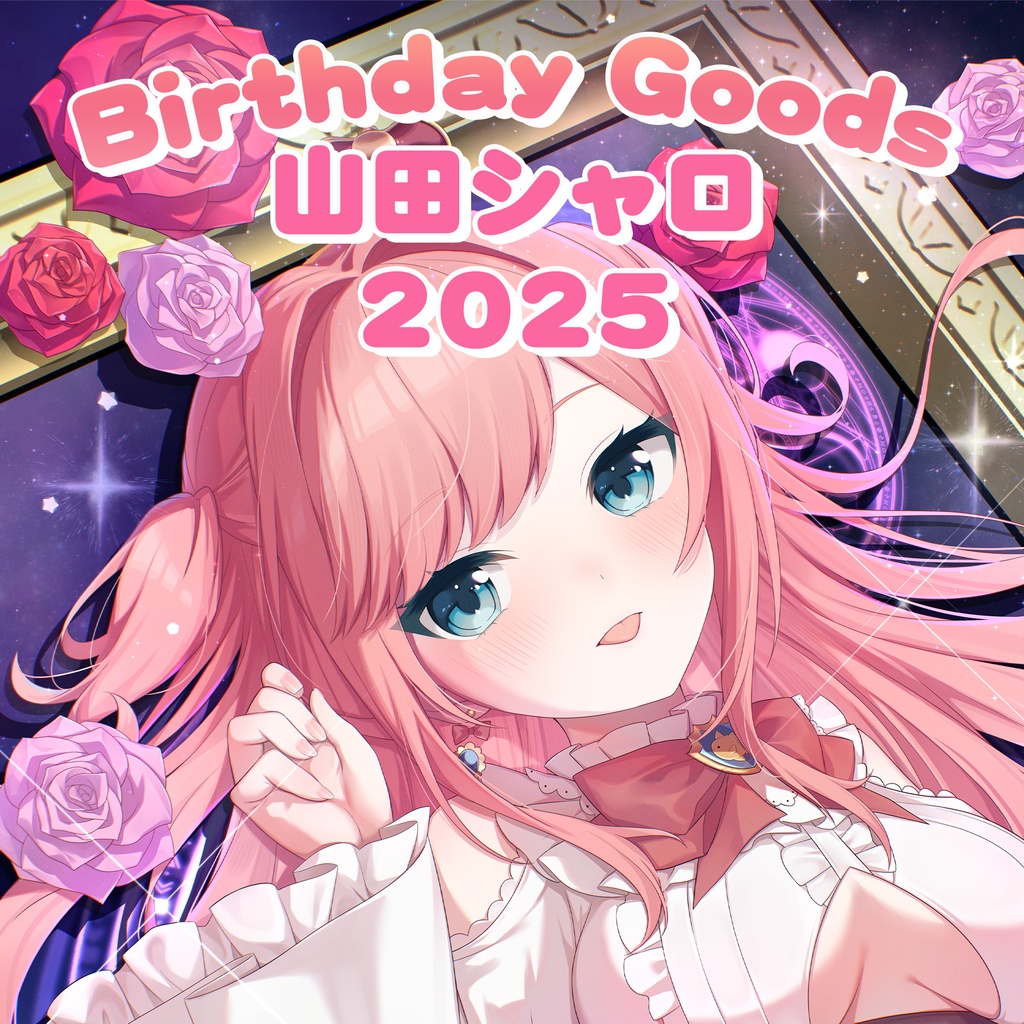 山田シャロ 誕生日記念グッズ2025