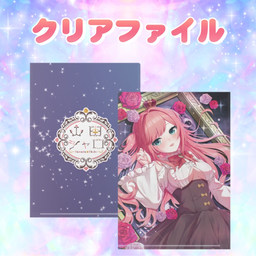 山田シャロ 誕生日記念グッズ2025