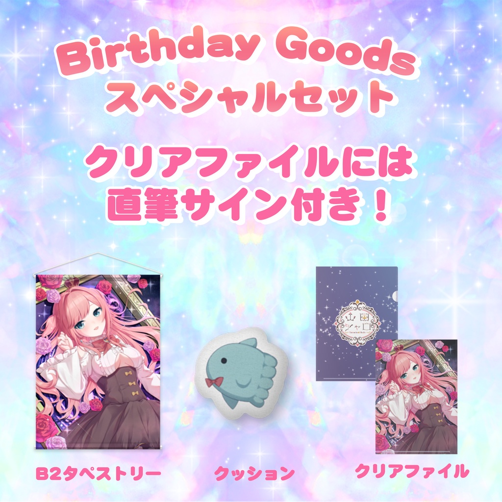 山田シャロ 誕生日記念グッズ2025