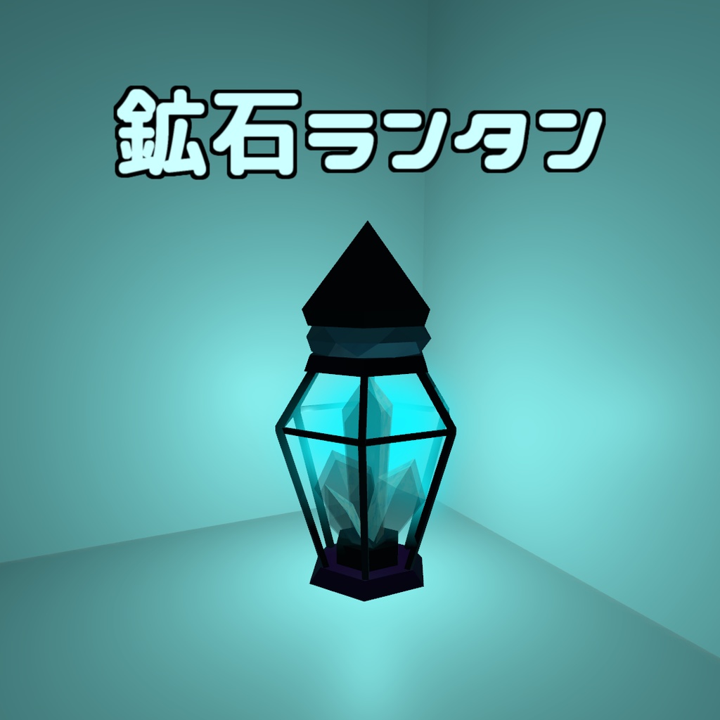 【3Dモデル】鉱石ランタン (パーティクル有り)