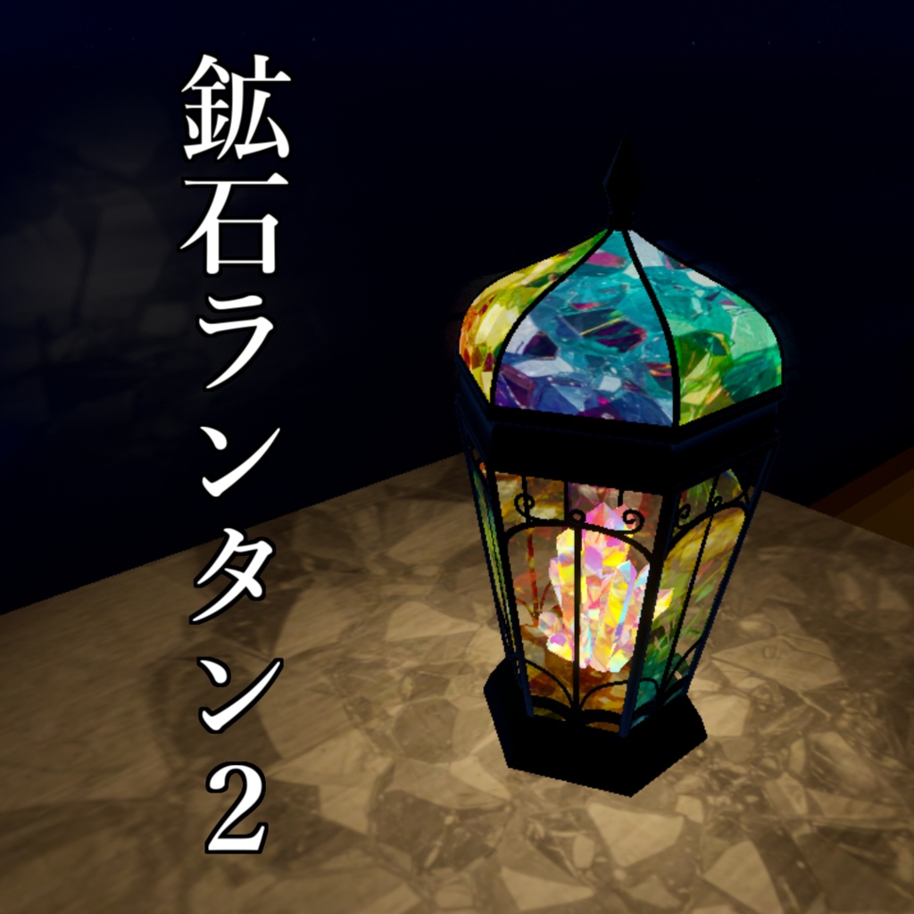 【3Dモデル】鉱石ランタン2（鮮やかな光）