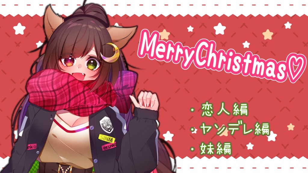 クリスマスボイスver.2020