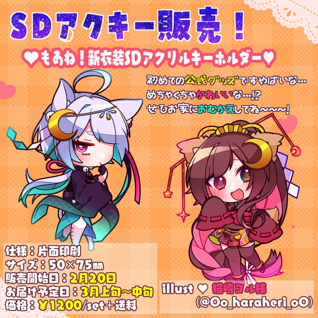 もあね！新衣装SDアクキー