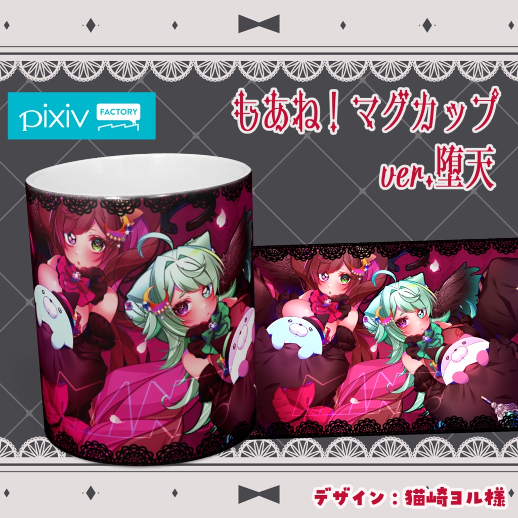 もあね！マグカップver.堕天