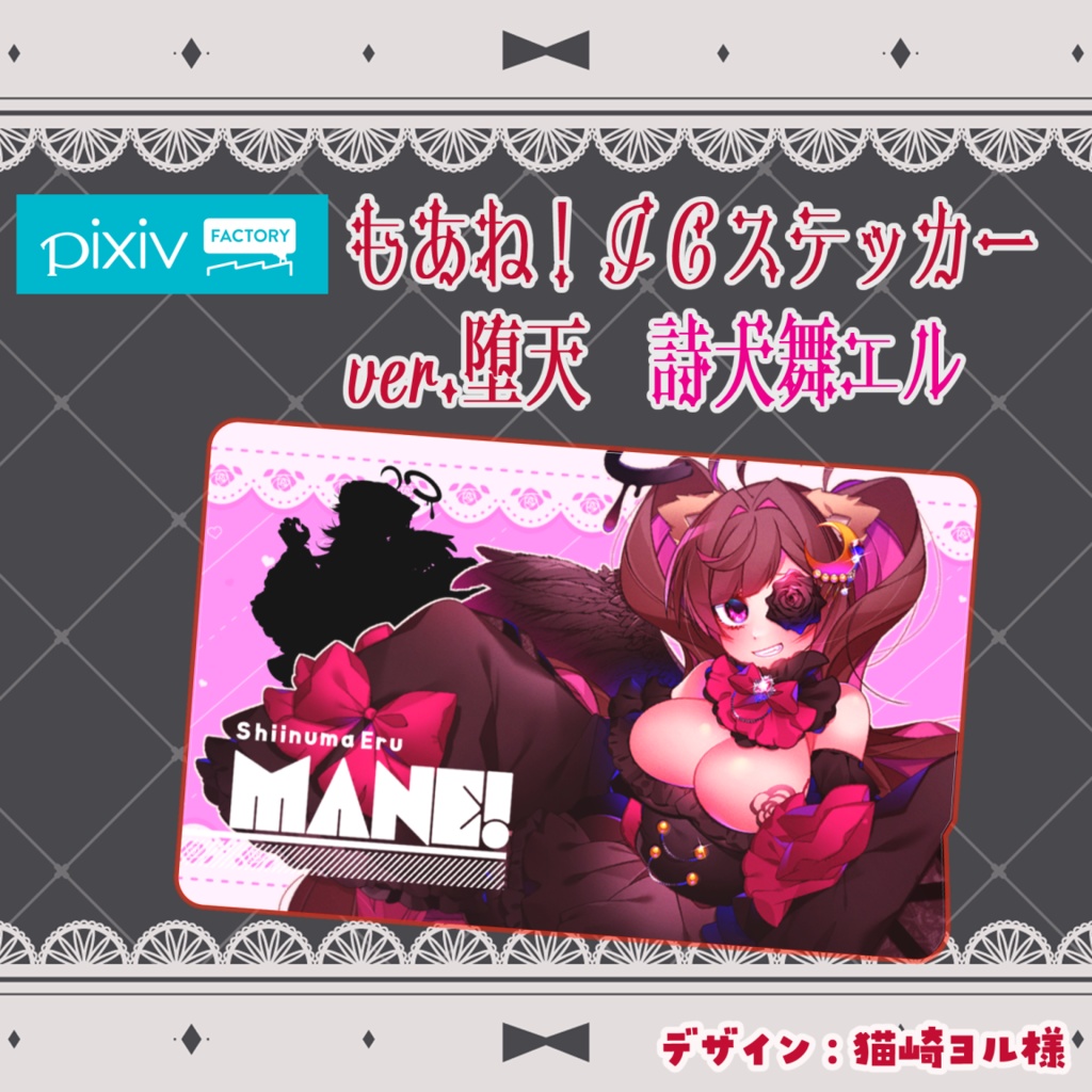 ICステッカーver.もあね！堕天