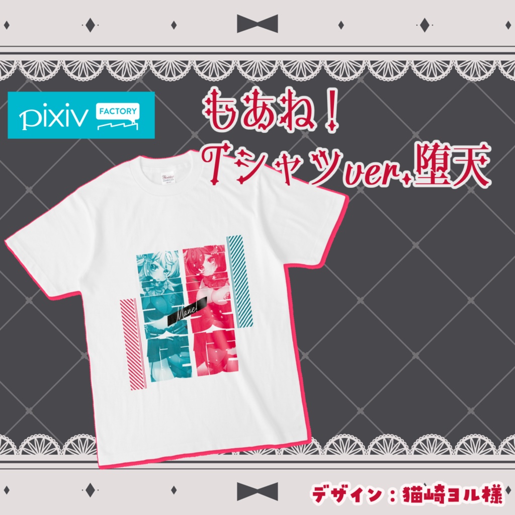 Tシャツver.もあね!堕天